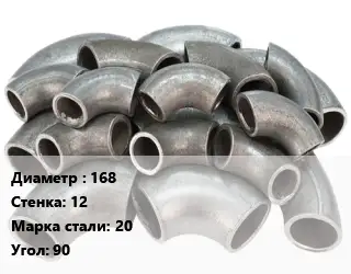 Отвод стальной 168х12 Сталь: 20 Угол:90